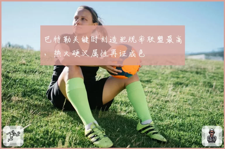 巴特勒关键时刻造犯规率联盟最高，热火硬汉属性再证成色
