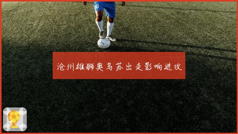 沧州雄狮奥乌苏出走影响进攻