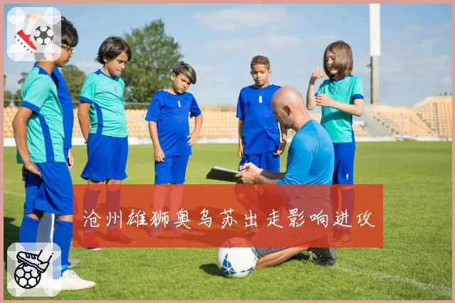 沧州雄狮奥乌苏出走影响进攻