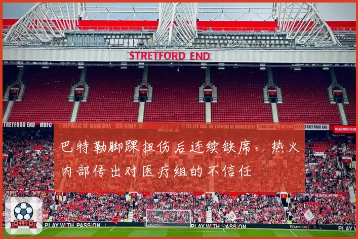巴特勒脚踝扭伤后连续缺席，热火内部传出对医疗组的不信任