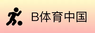 B体育中国 Logo